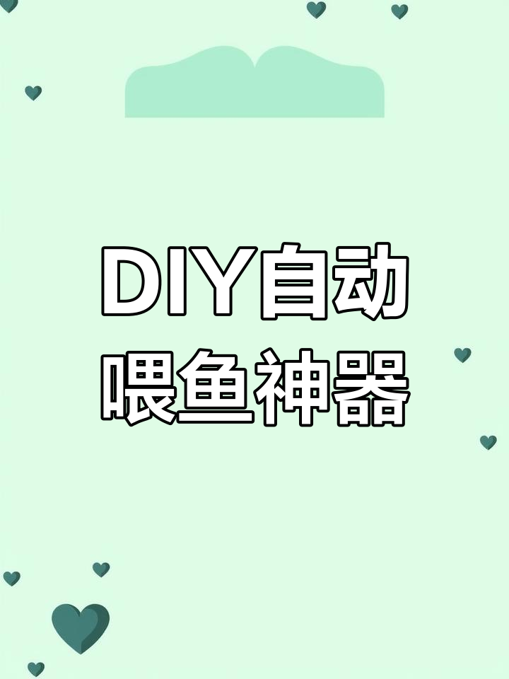 用几节管件轻松打造无动力自动喂鱼器
