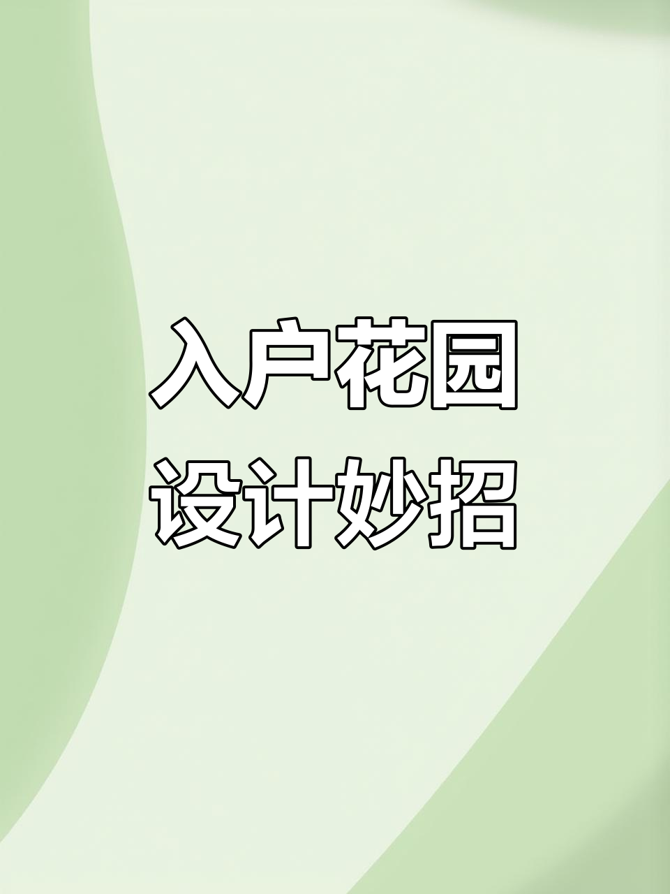 打造私家花园,入户一步一景,假山鱼池与廊架相映成趣