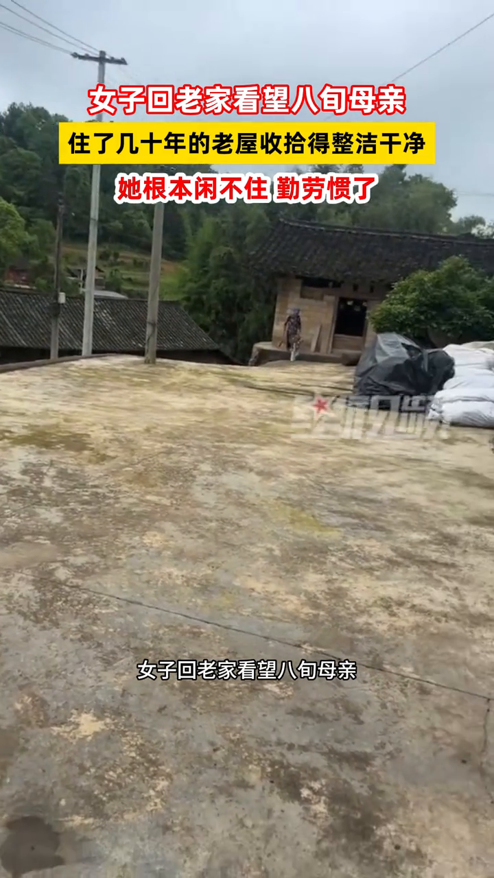 女子回老家看望八旬母亲，住了几十年的老屋收拾得整洁干净