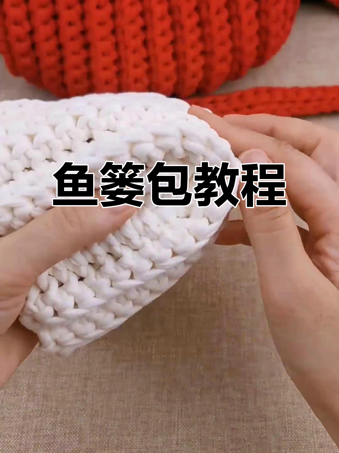 鱼篓包编织技巧:从侧面到顶部的完美弧度打造