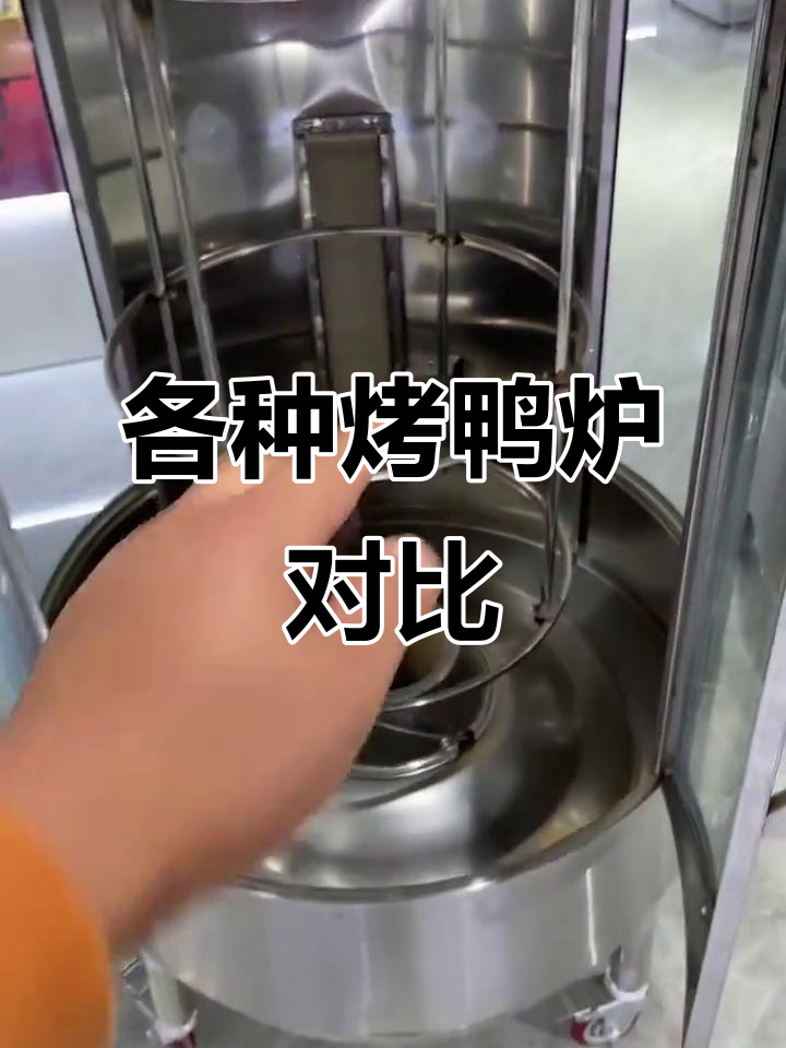 烤鸭炉类型大揭秘:碳气混合、全电、全气,哪种最适合你?