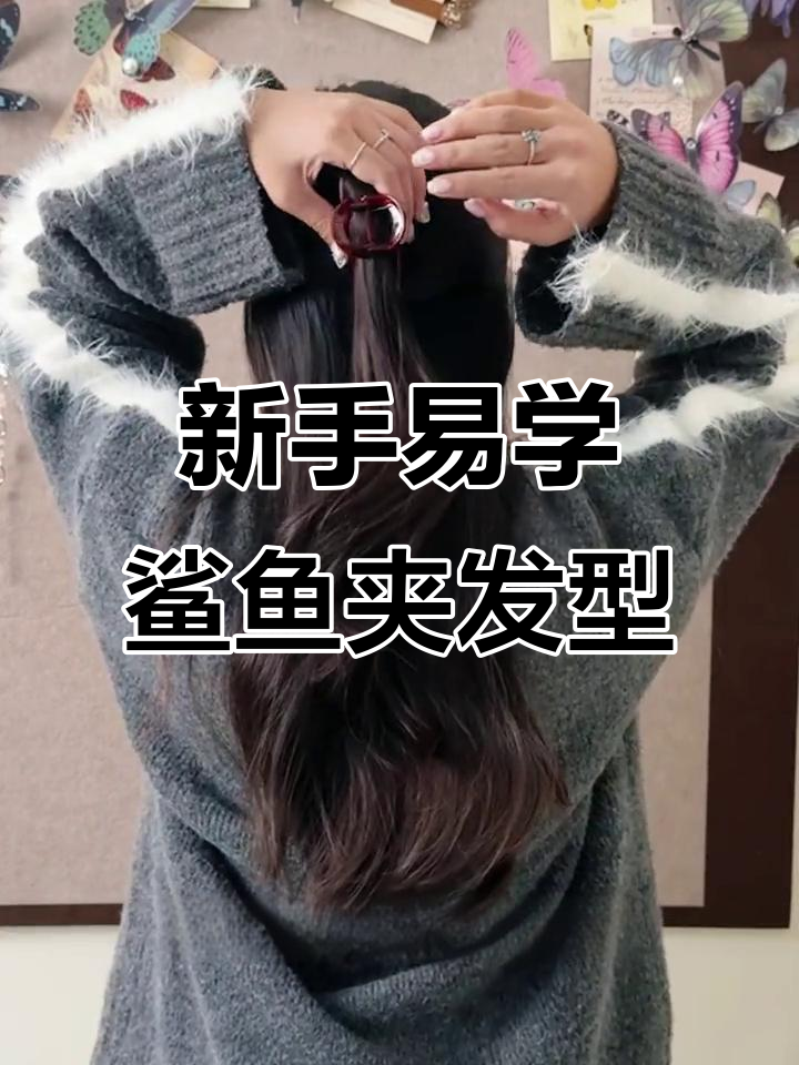 轻松学会鲨鱼夹发型,秋冬必备百搭造型