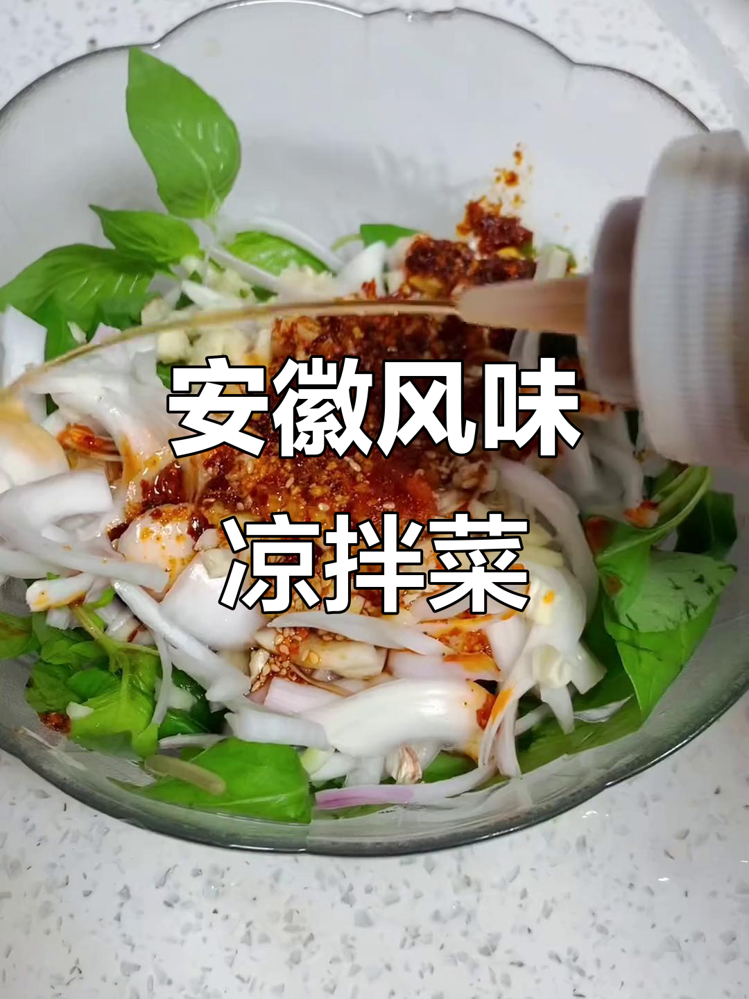 安徽特色凉拌菜,夏日必备美味