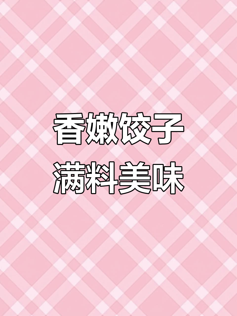 三全饺子,玉米猪肉三鲜馅,满满都是料!吃上一口就停不下来