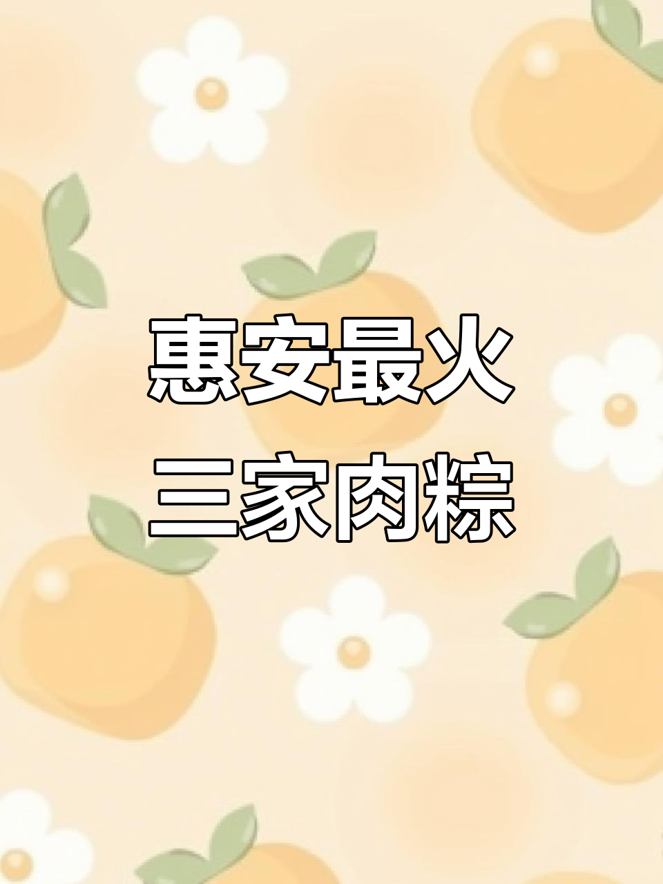 惠安三大肉粽店大比拼,哪家才是你的最爱?