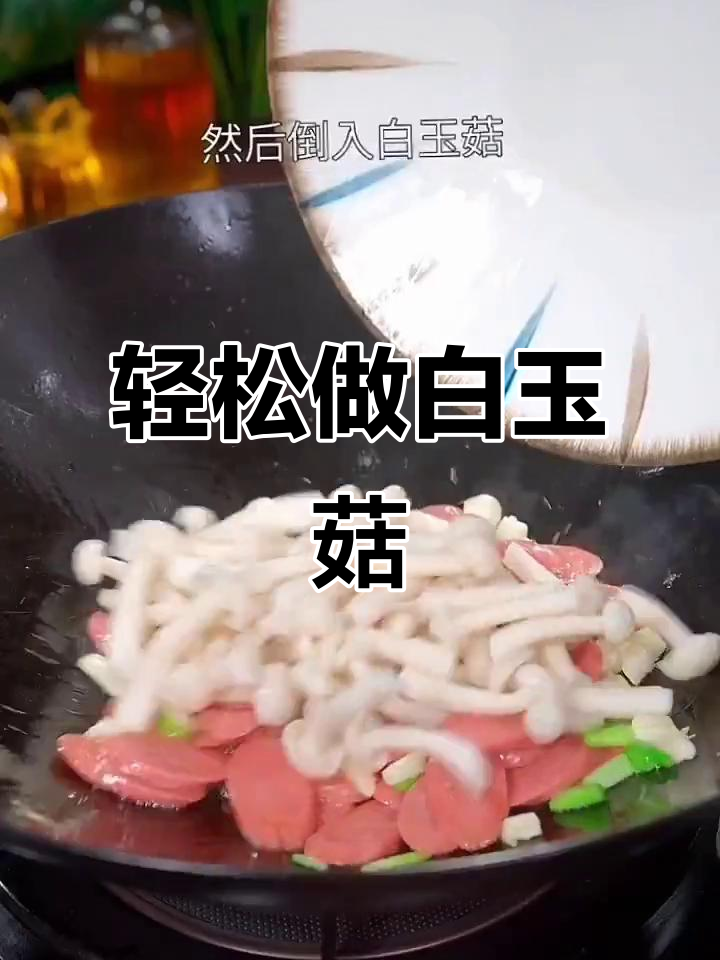 白玉菇这样做,简单又美味!家常做法大公开