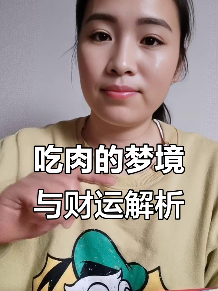梦见吃肉财运如何?解梦师揭秘梦境中的财富暗示