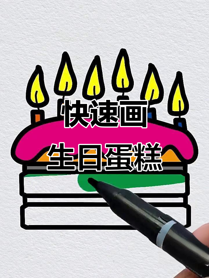 轻松画出可爱生日蛋糕,简单又有趣!