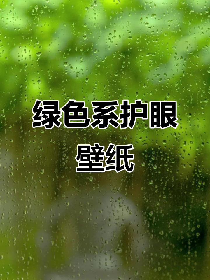 绿色护眼壁纸,保护眼睛从细节做起