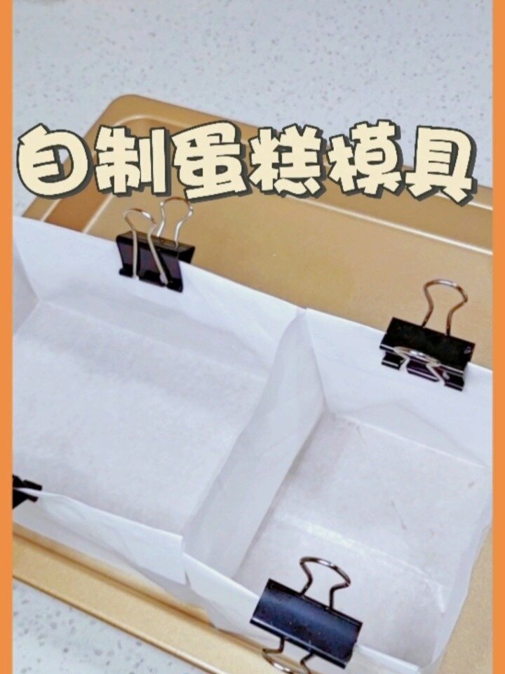 自制蛋糕面包模具