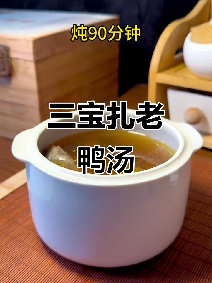 潮汕三宝扎老鸭汤,简单又美味,快学起来!