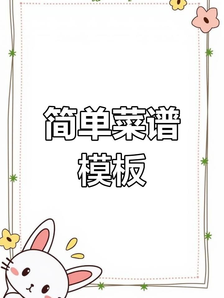 制作菜谱手帐,轻松记录美食做法