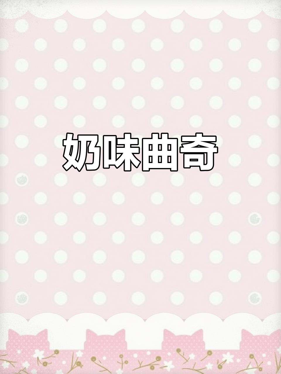 奶香浓郁,酥脆可口,简单又美味的奶油曲奇!