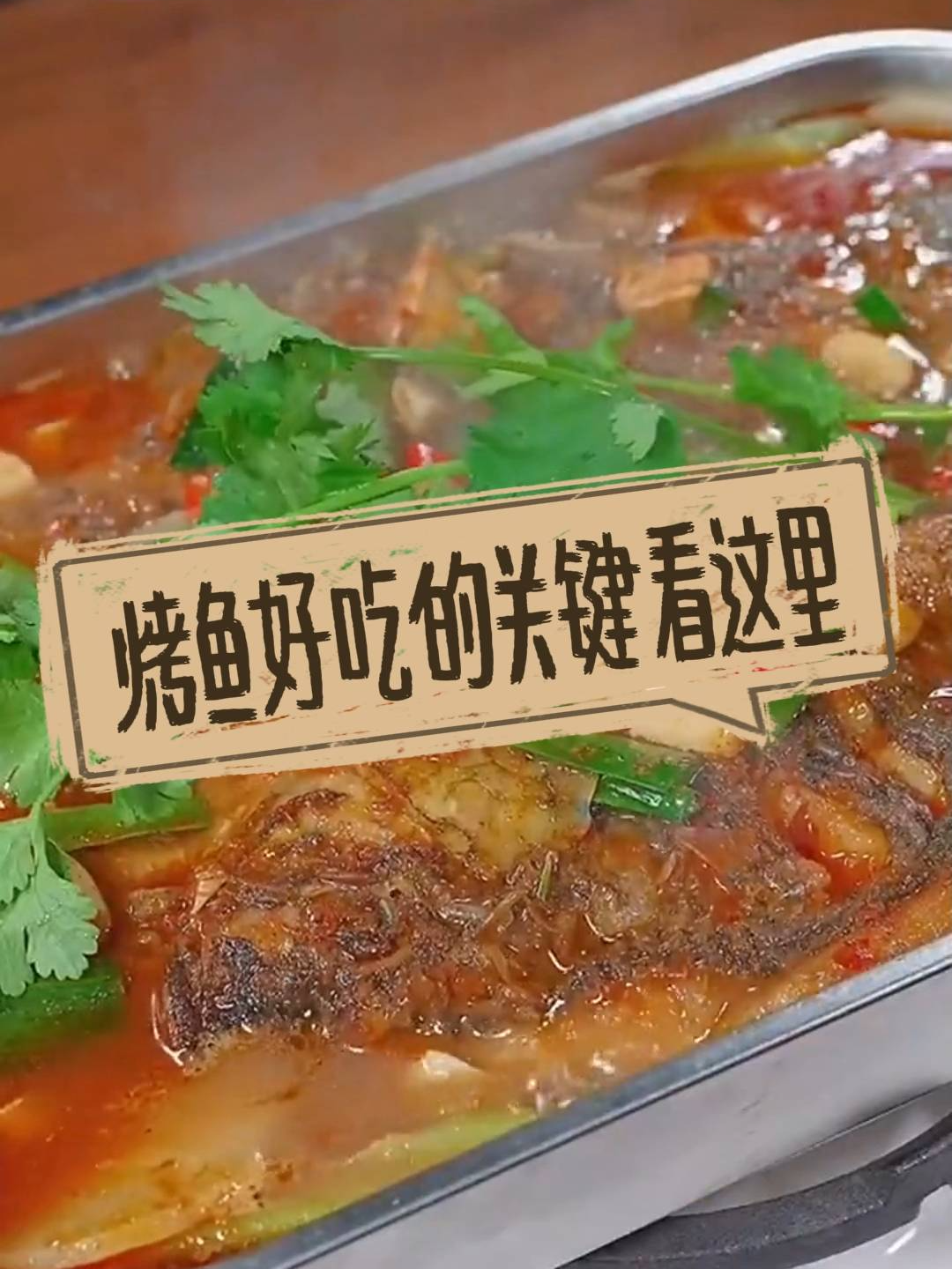 烤鱼想要做的好吃,烤鱼酱料是关键