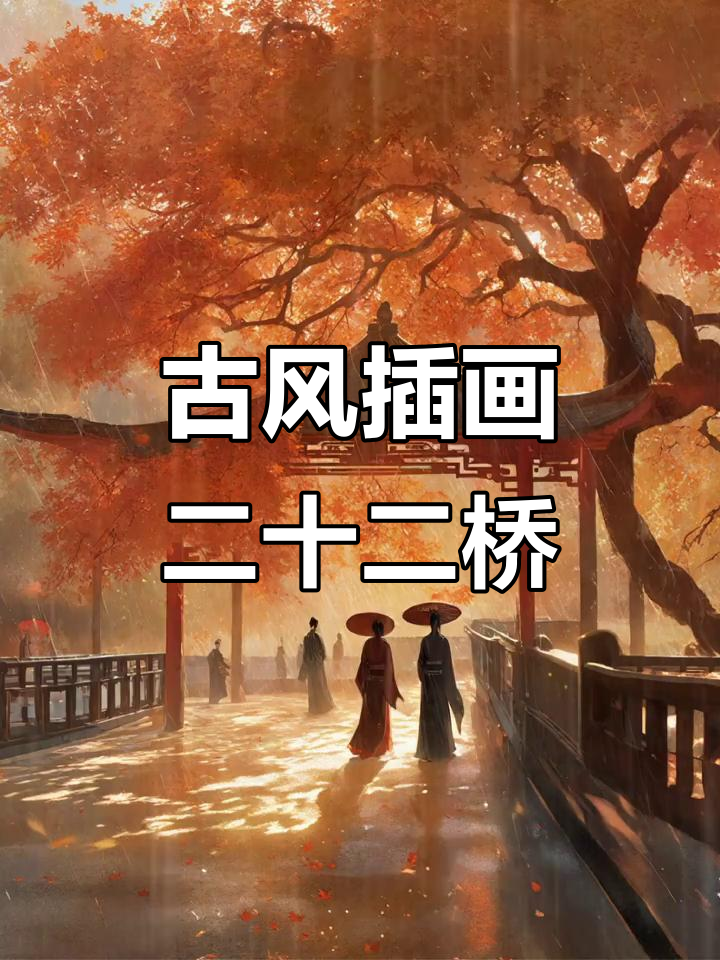 古风插画:二十二桥枫别雨,情感与风景的完美融合