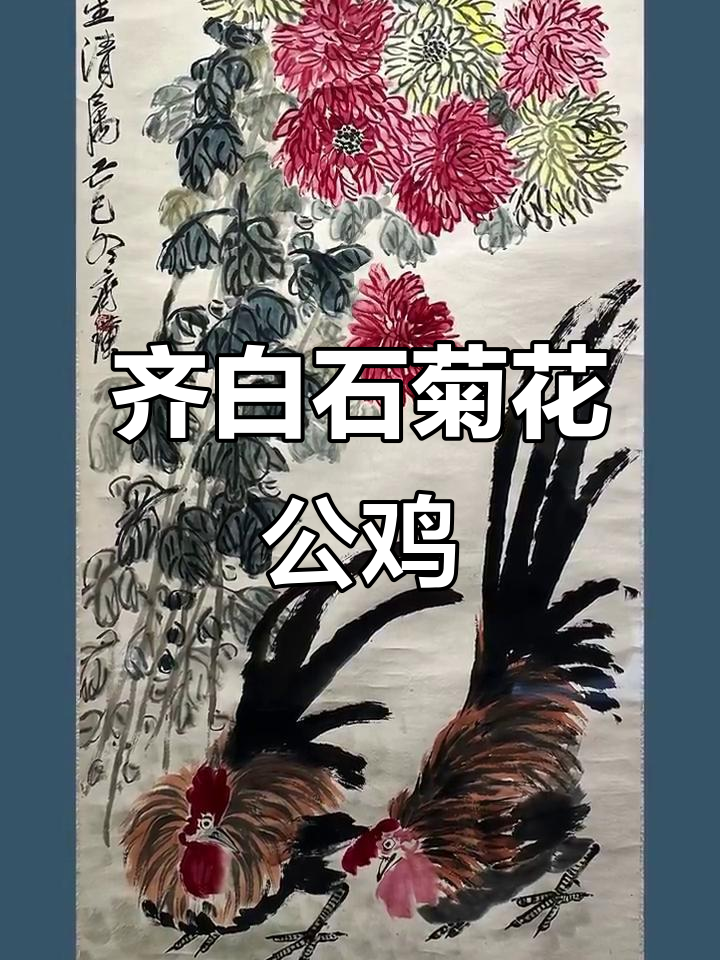 齐白石的菊花公鸡，荣宝斋珍藏的艺术瑰宝