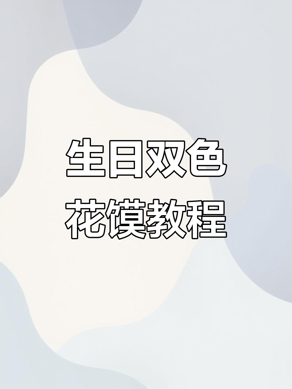双色底座寿桃花馍制作,寓意深刻象征福禄长寿