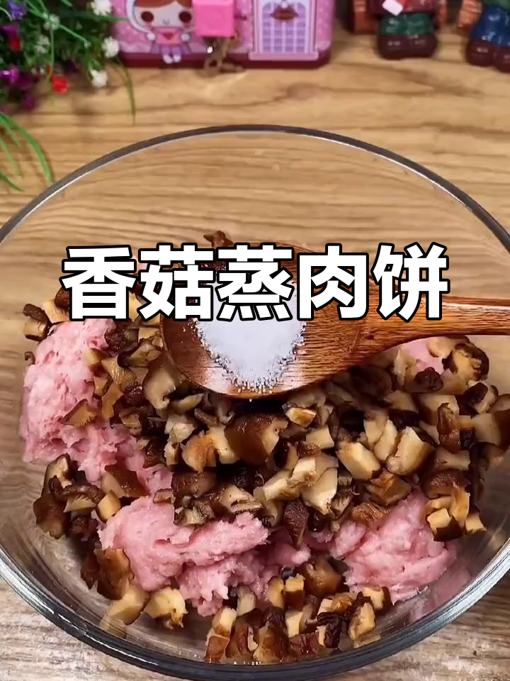 香菇蒸肉饼,鲜香嫩滑,大人小孩都爱吃的美味