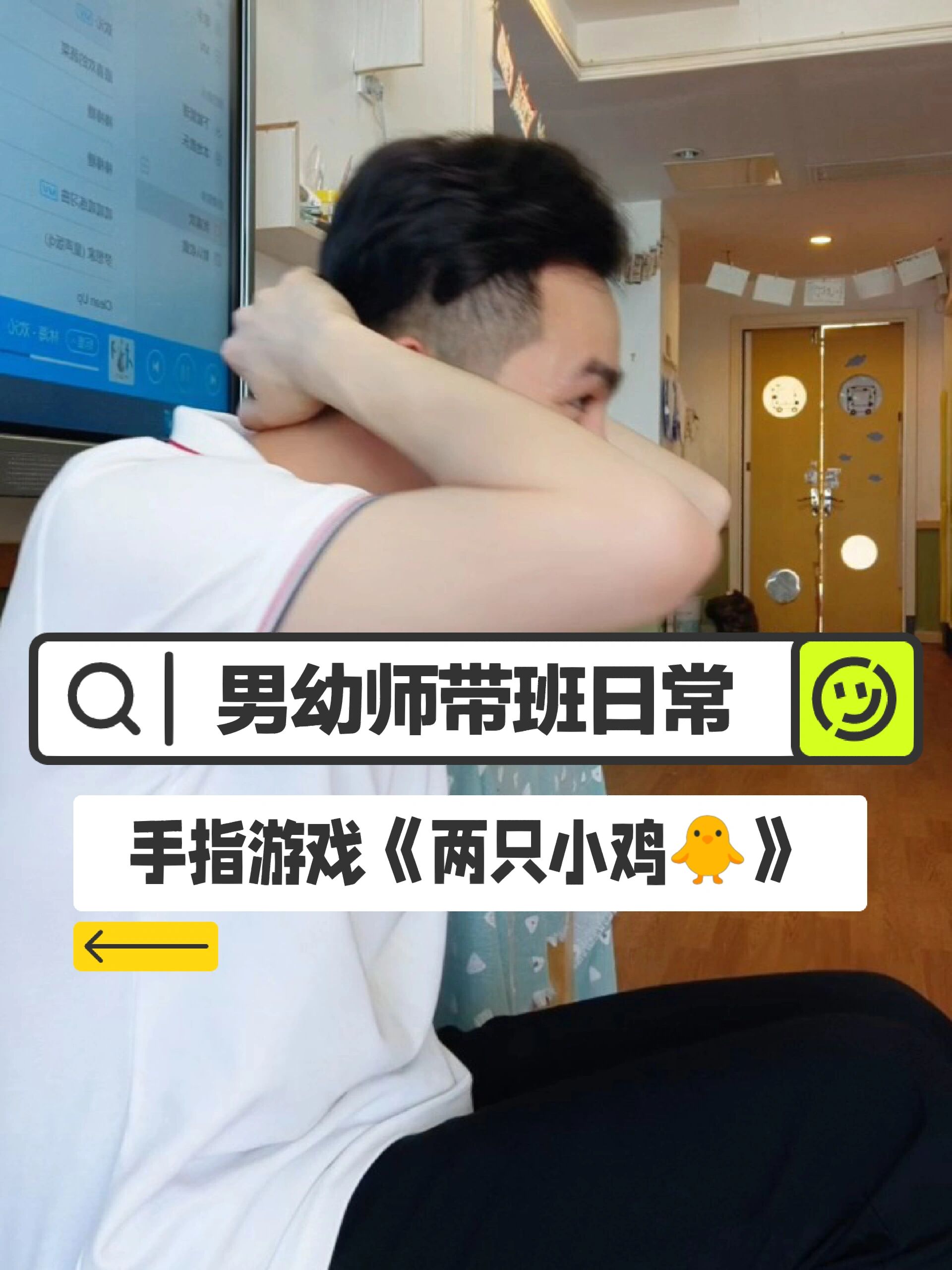 男幼师带班日常——手指游戏《两只小鸡》