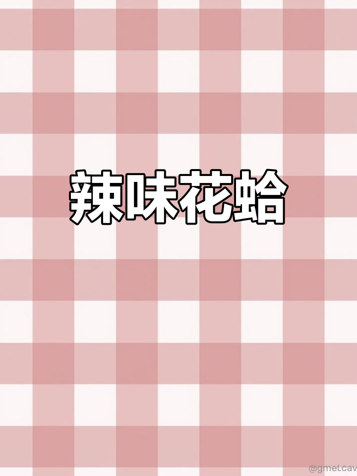 海边美味,辣炒花蛤让人欲罢不能!