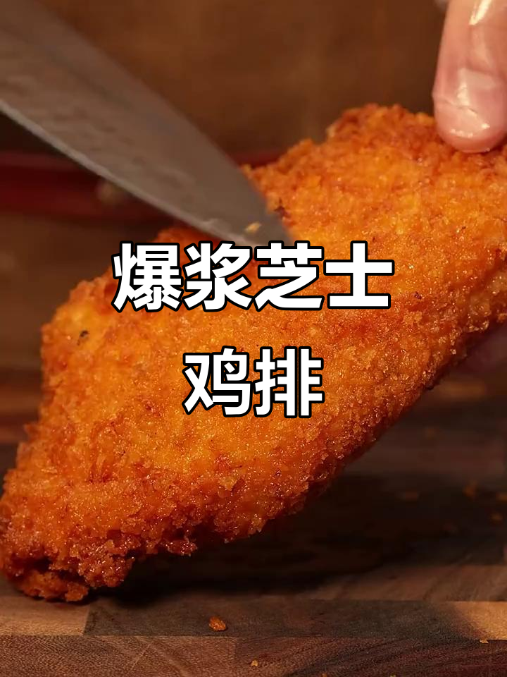 外酥里嫩的爆浆鸡排,芝士加持更诱人