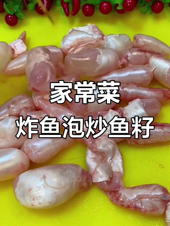 鱼泡和鱼籽的家常做法,简单又美味