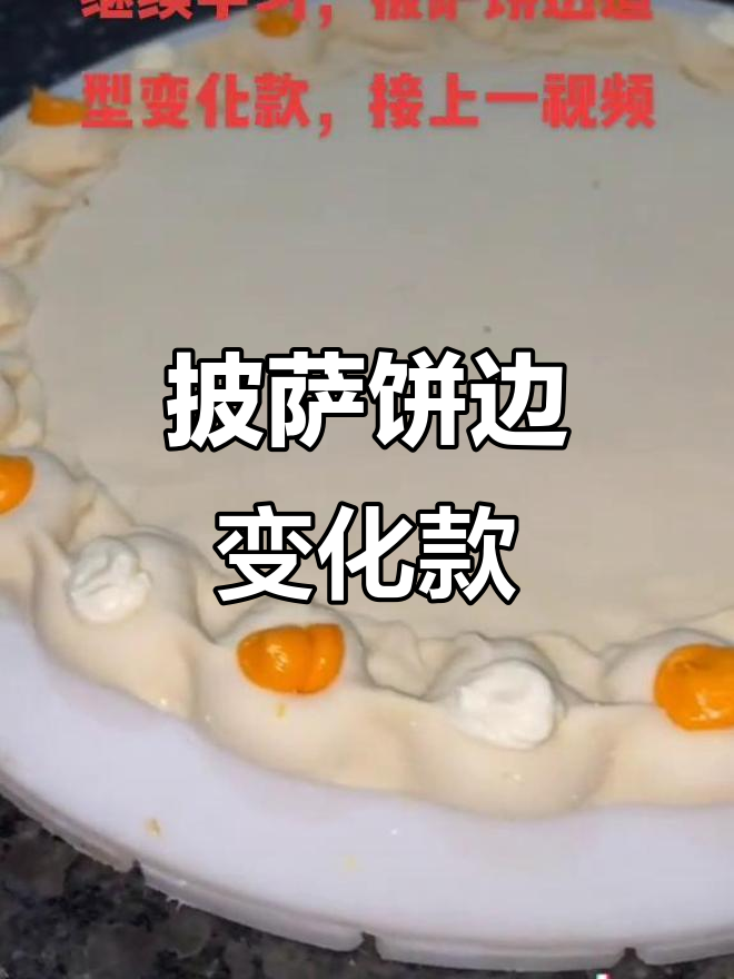 披萨饼边创意造型,轻松打造百变风格