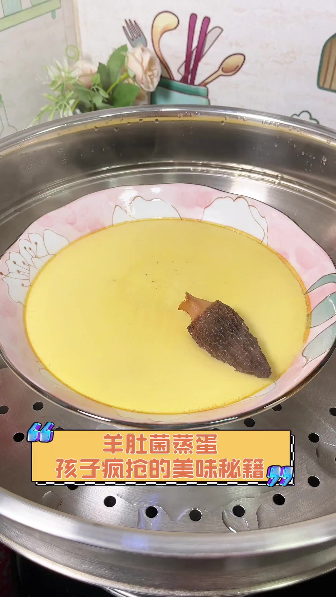 羊肚菌蒸蛋,孩子疯抢的美味秘籍