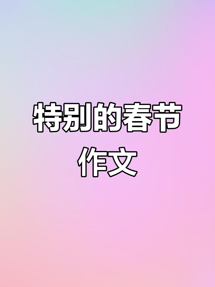 今年春节有些特别,贴春联、年夜饭一样不落