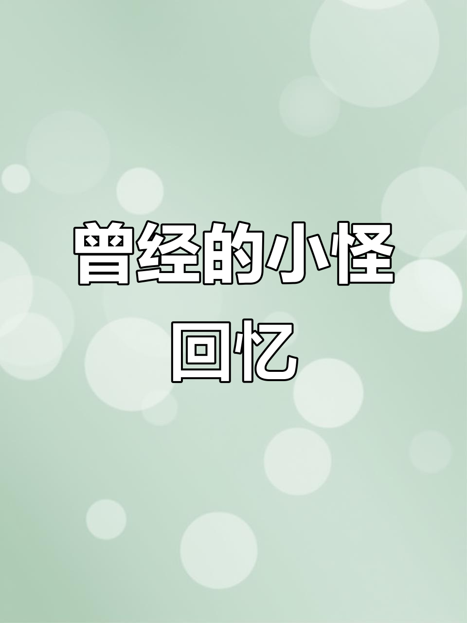 冒险岛1-30级小怪,你还记得吗?