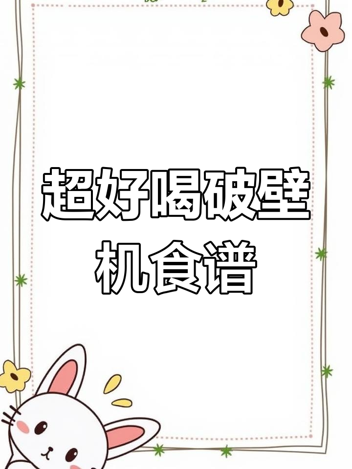 破壁机食谱大揭秘,轻松做出美味南瓜粥、黑芝麻糊和香浓豆浆