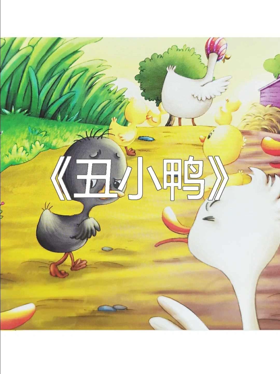 亲子共读|经典童话故事《丑小鸭》