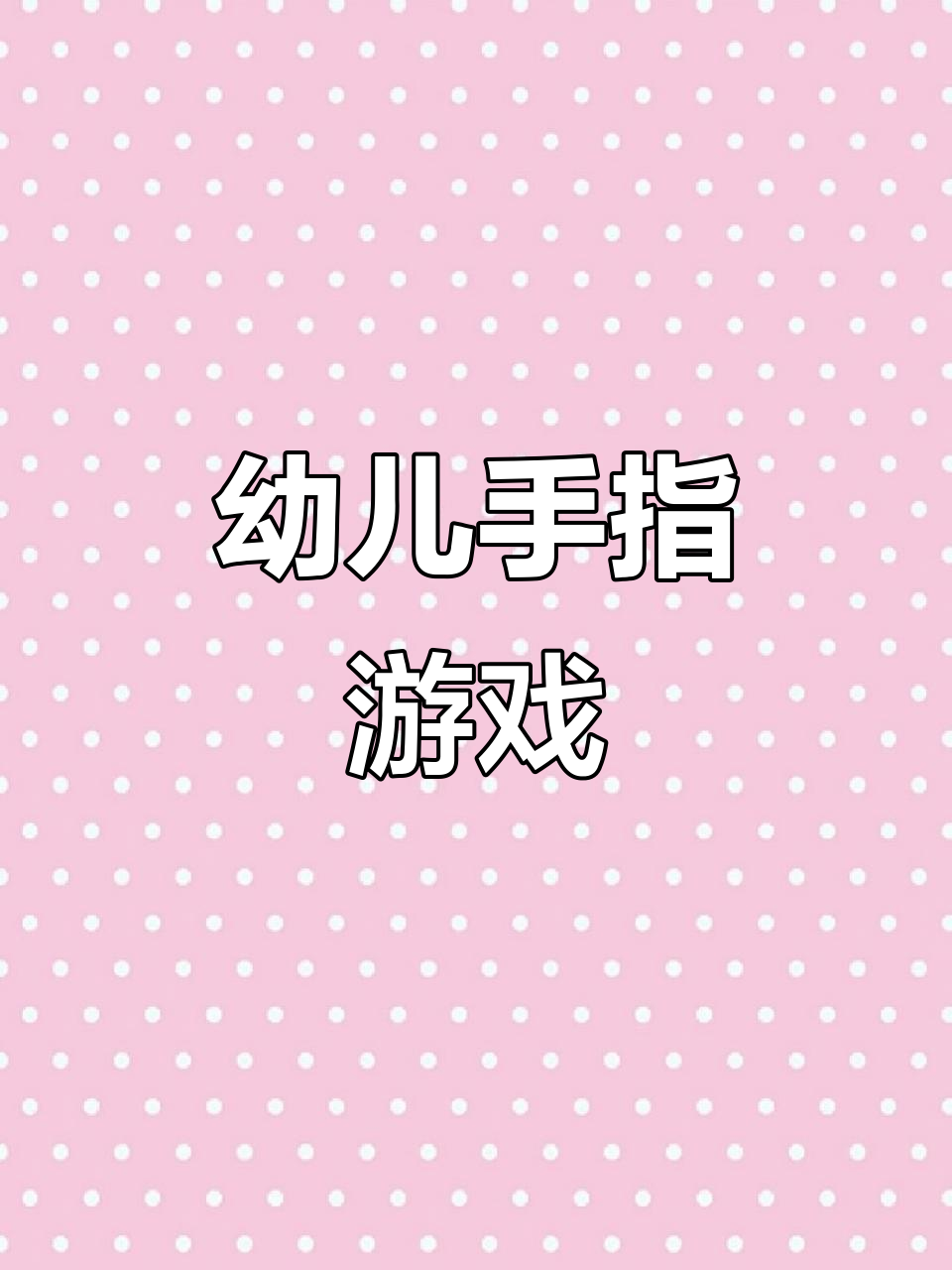手指游戏:切菜、包饺子,趣味律动教学