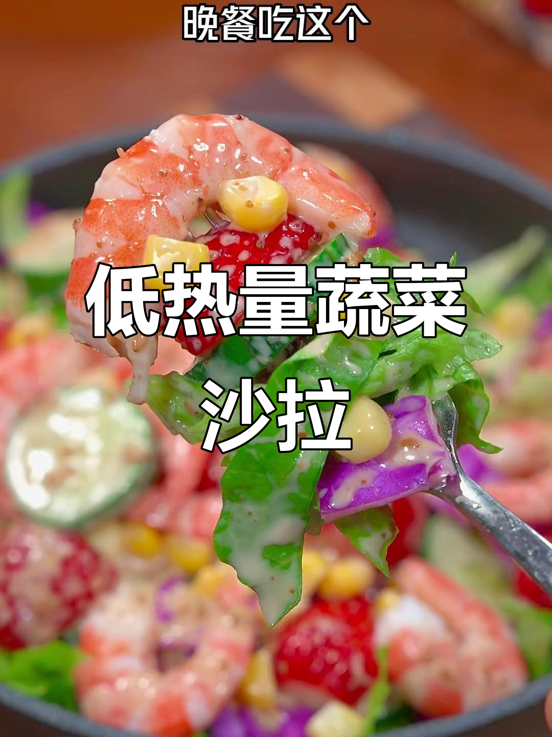 晚餐低热量蔬菜沙拉，轻松吃出健康与满足