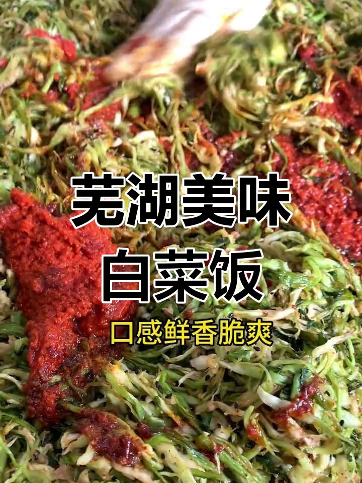 芜湖特色白菜下饭菜,鲜香脆嫩让人停不下来