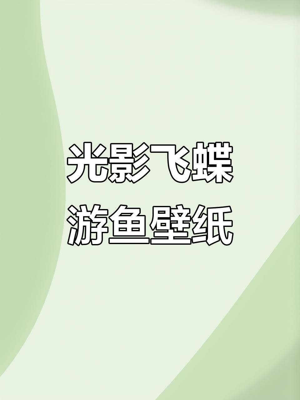 光影中飞舞的蝴蝶与游动鱼,动态壁纸带来视觉盛宴