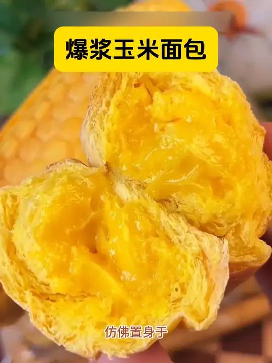 「爆浆玉米面包」玉米味夹心面包爆浆甜点奶酪手撕面包