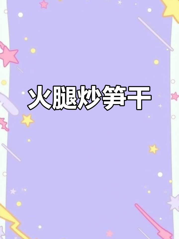 火腿烧笋干,香气扑鼻让人无法抗拒