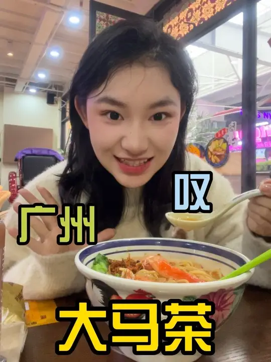 欢迎收看07年女大武术生在广州叹大马茶的一天！