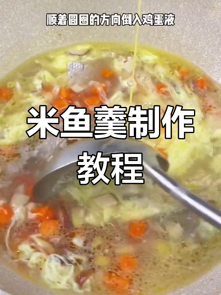 舟山米鱼羹,鲜香美味做法