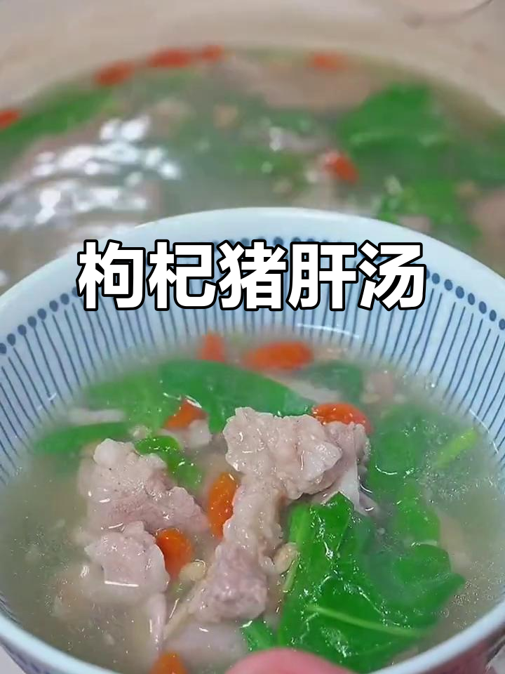 枸杞瘦肉猪肝汤,简单又营养,做法超容易
