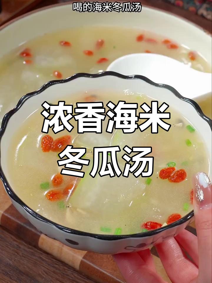 海米冬瓜汤,鲜美浓郁,轻松做出家常美味!
