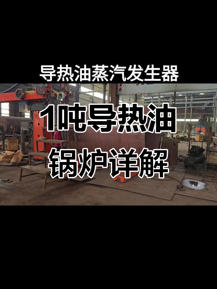 导热油蒸汽发生器揭秘,1吨设备细节全解析
