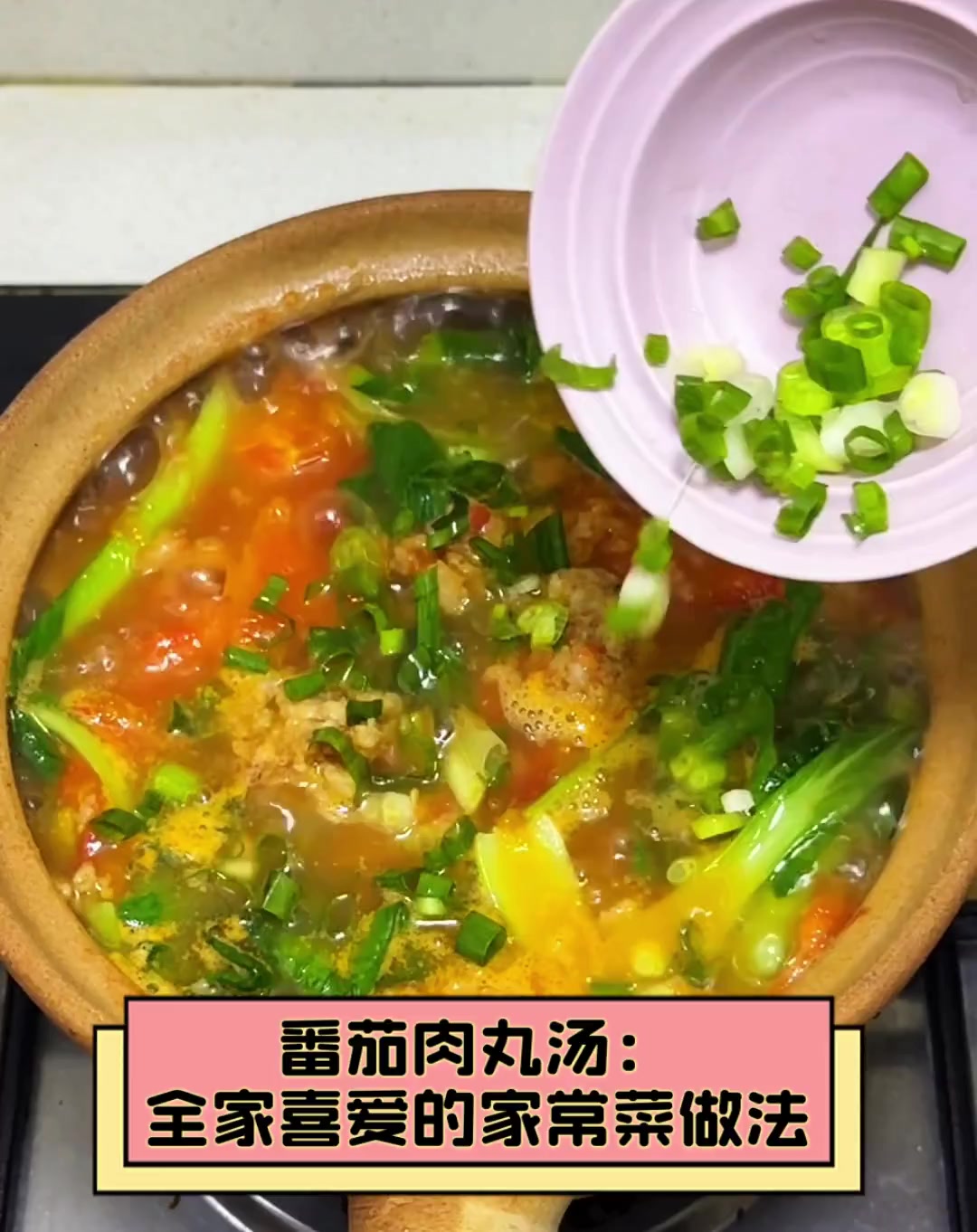 番茄肉丸汤:全家喜爱的家常菜做法
