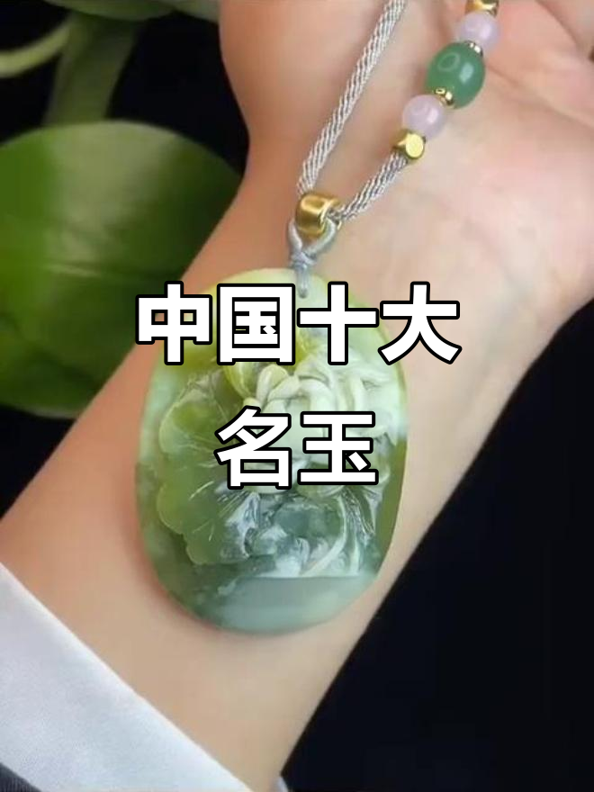 中国十大名玉排名,哪些玉石榜上有名?