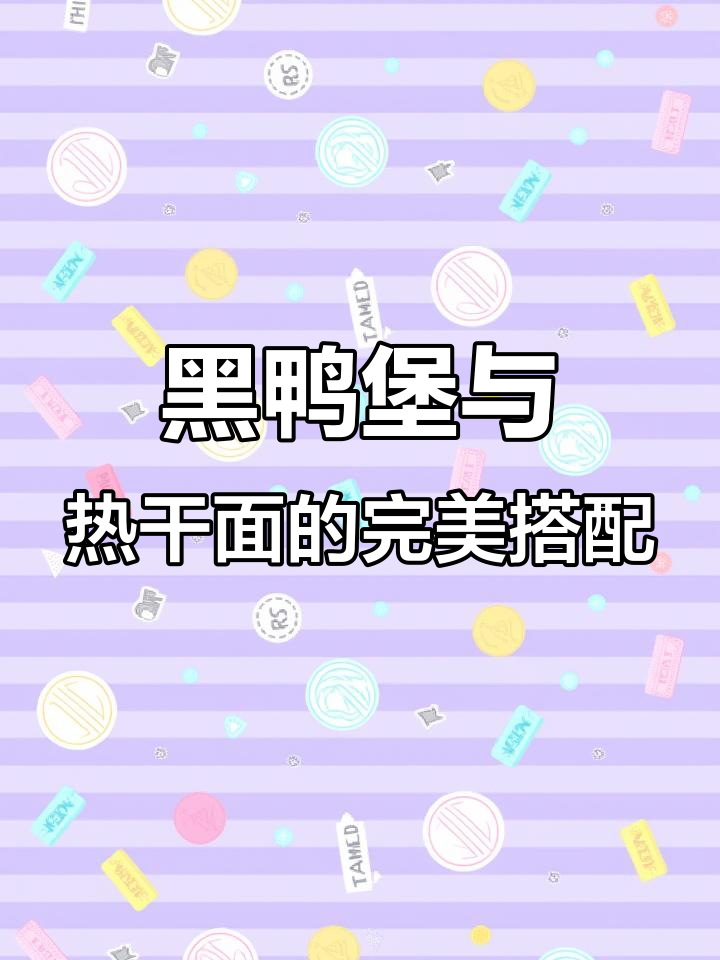 武汉黑鸭煲配热干面,微辣口感让人停不下来