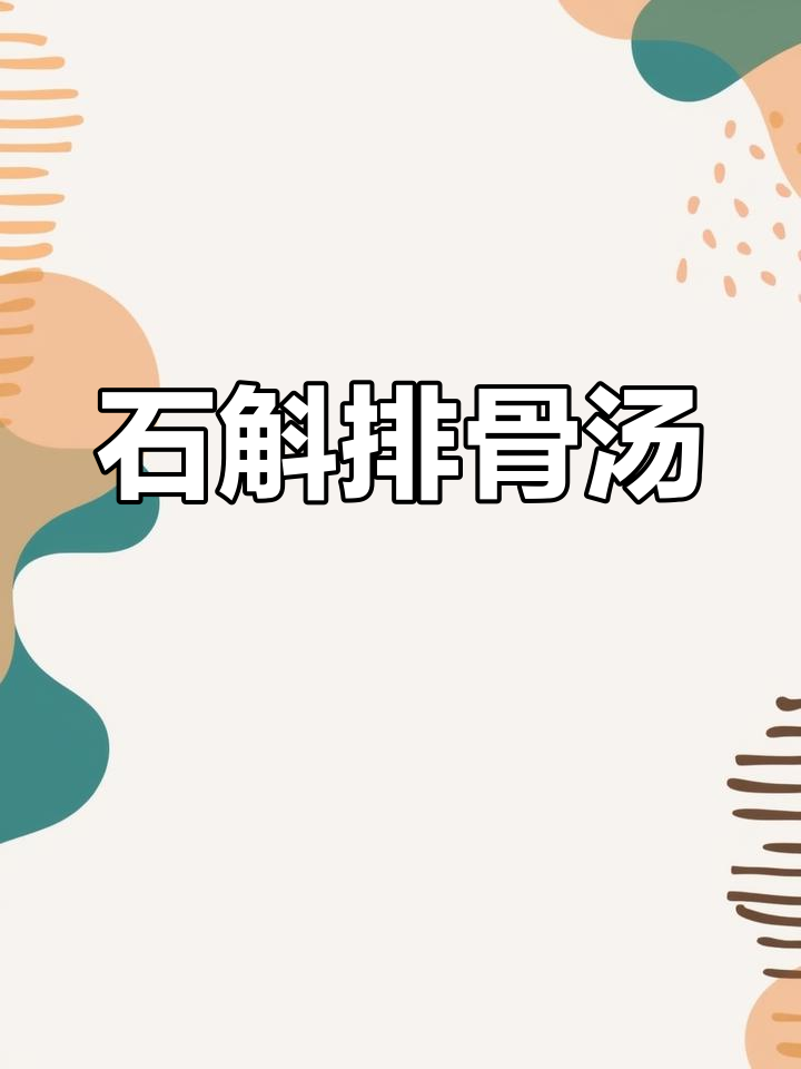 熬夜必备!石斛排骨汤,滋阴清热养胃