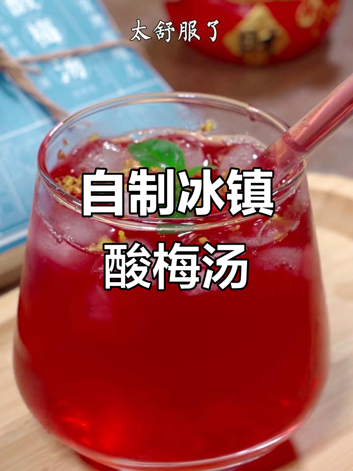 夏季必备酸梅汤,清凉解腻又好喝
