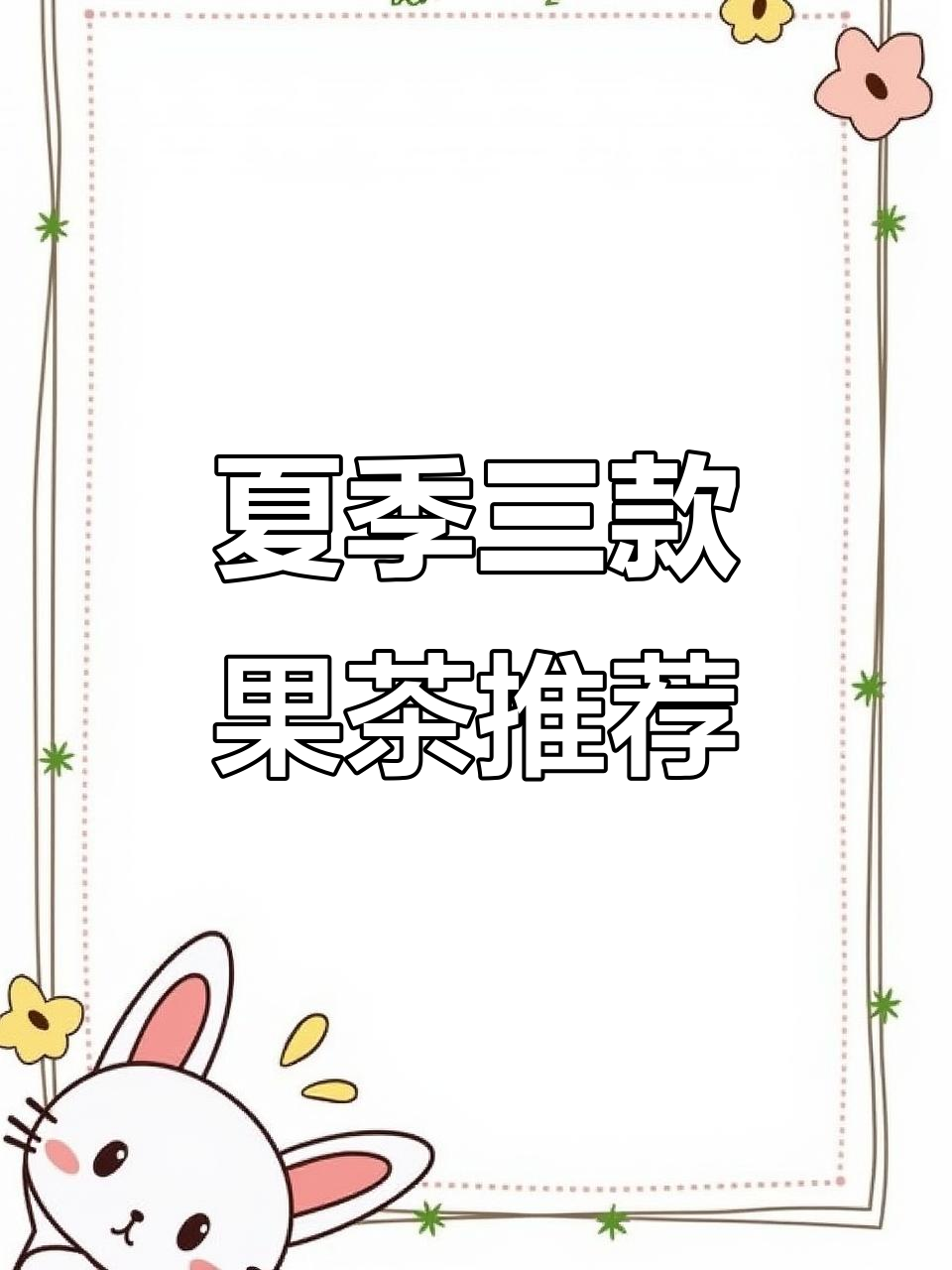 三款超好喝水果茶,夏日冰爽必备!