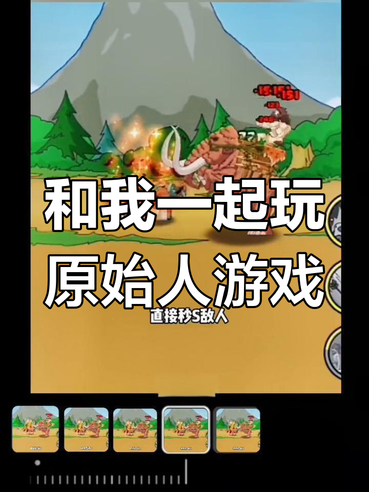 快来一起挑战原始人,游戏超有趣!